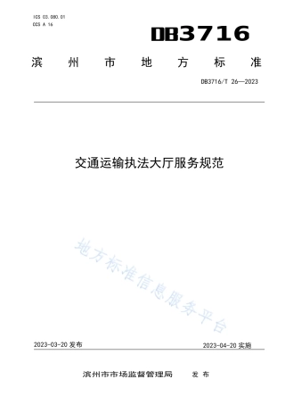DB3716_T 26-2023交通运输执法大厅服务规范.pdf