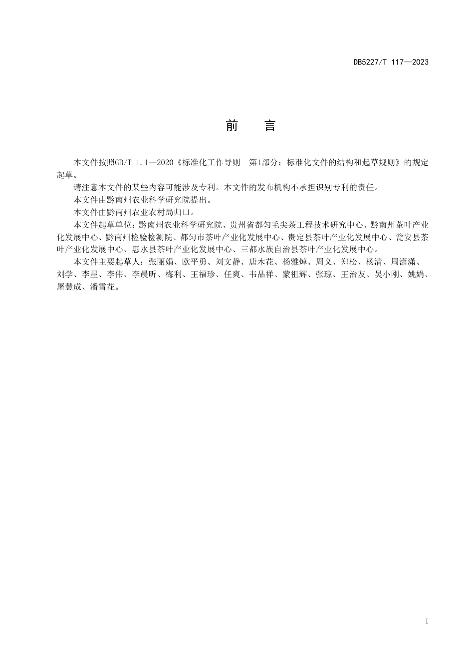 DB5227／T 117-2022地理标志产品 都匀毛尖茶 茶园生产管理技术规范.pdf_第2页