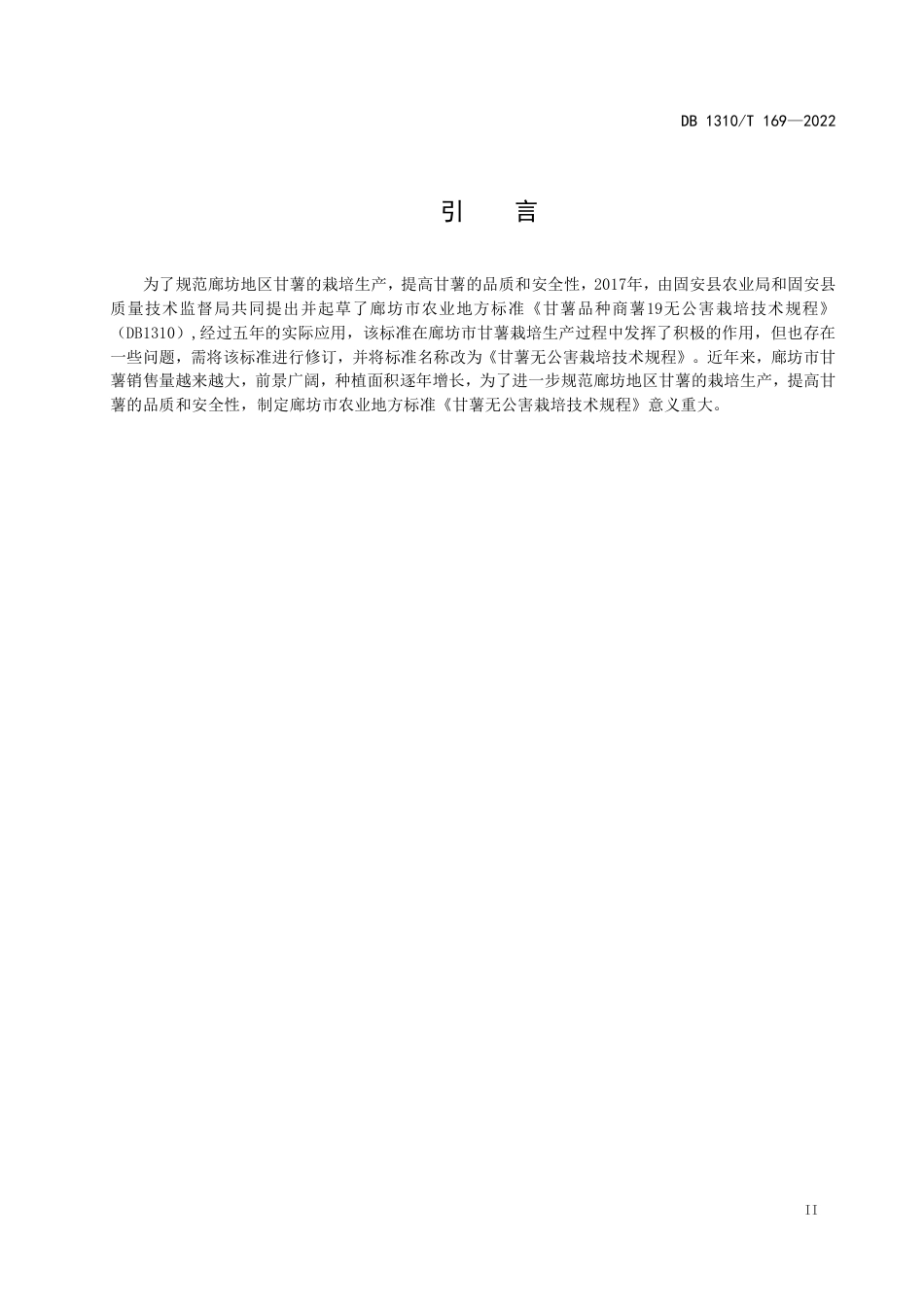 DB1310／T 169—2022甘薯无公害栽培技术规程.pdf_第3页