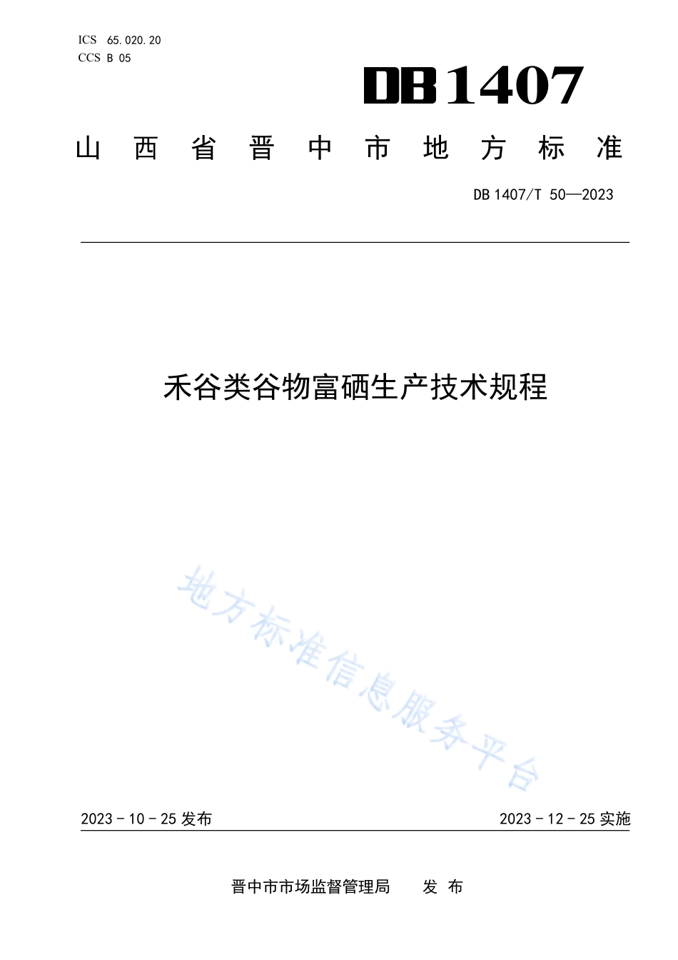 DB1407_T 50-2023禾谷类谷物富硒生产技术规程.pdf_第1页