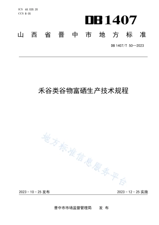 DB1407_T 50-2023禾谷类谷物富硒生产技术规程.pdf