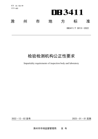 DB3411／T 0013-2022检验检测机构公正性要求.pdf
