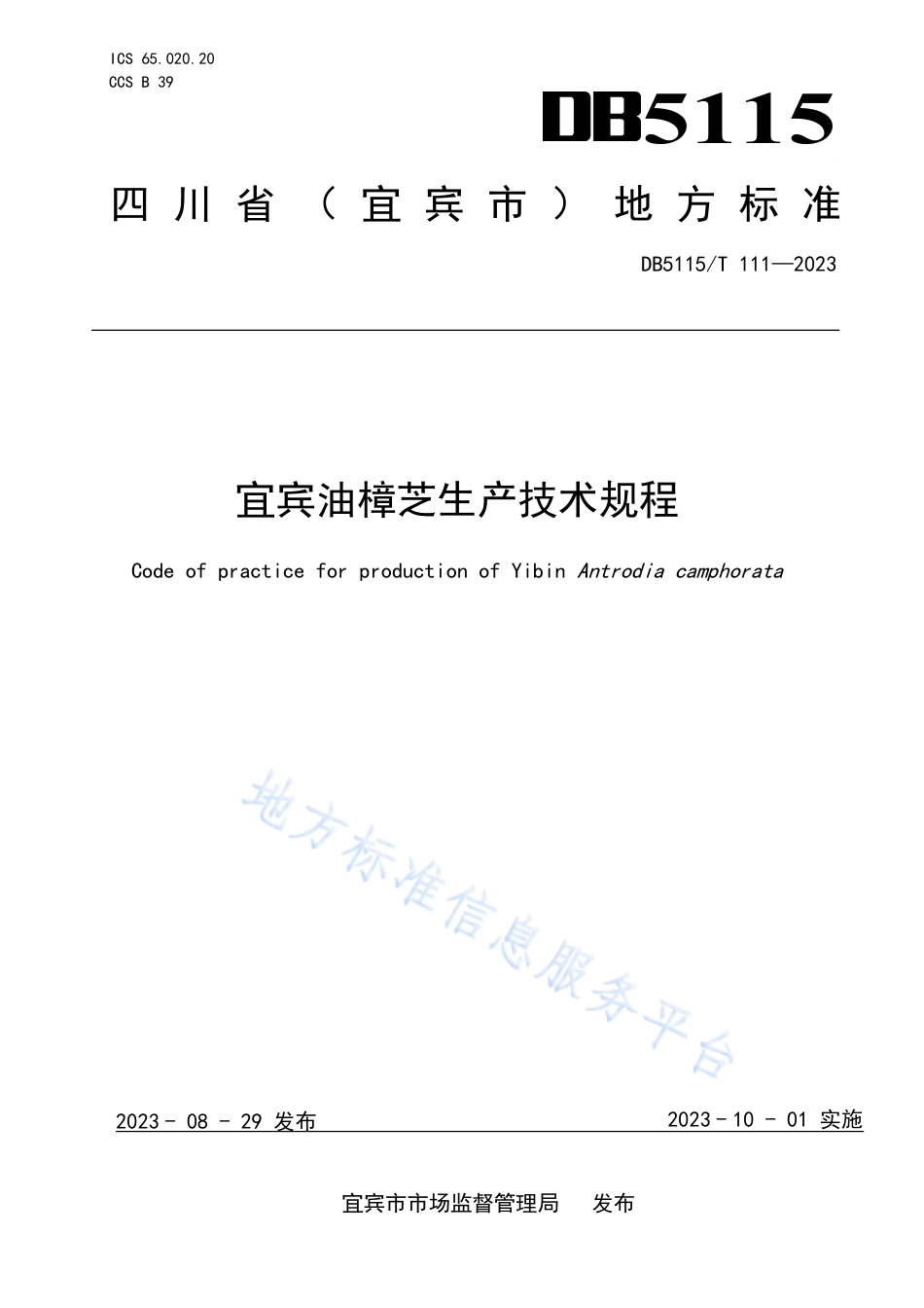 DB5115_T 111—2023宜宾油樟芝生产技术规程.pdf_第1页