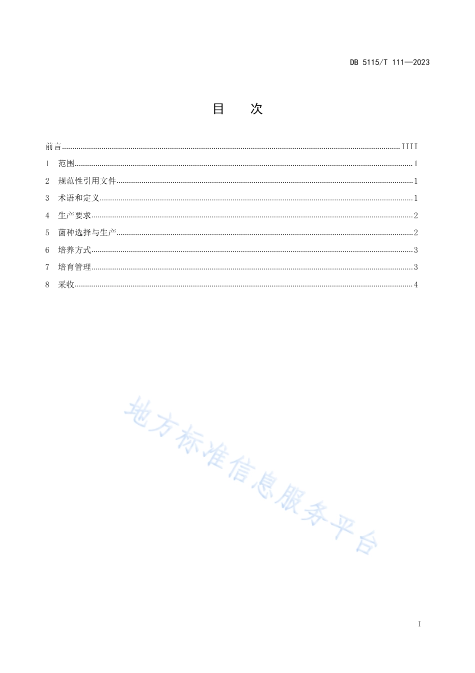 DB5115_T 111—2023宜宾油樟芝生产技术规程.pdf_第3页