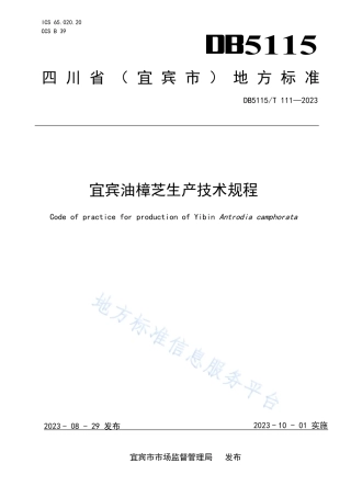 DB5115_T 111—2023宜宾油樟芝生产技术规程.pdf