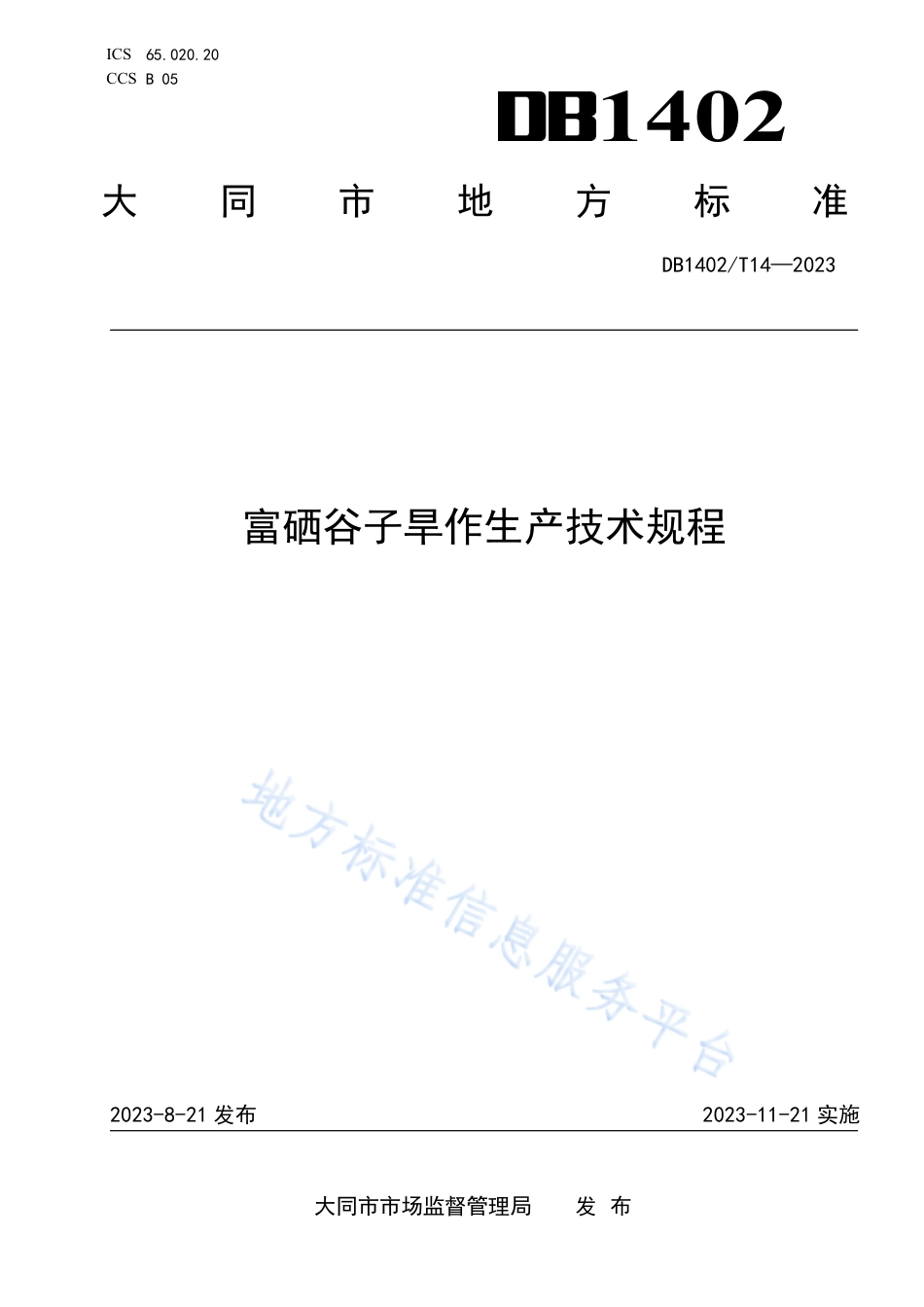 DB1402_T14-2023富硒谷子旱作生产技术规程.pdf_第1页