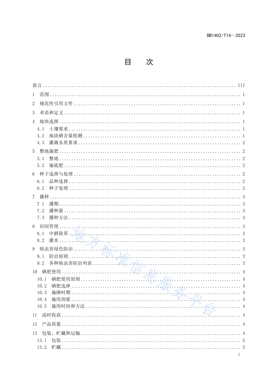DB1402_T14-2023富硒谷子旱作生产技术规程.pdf_第2页