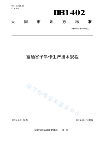 DB1402_T14-2023富硒谷子旱作生产技术规程.pdf