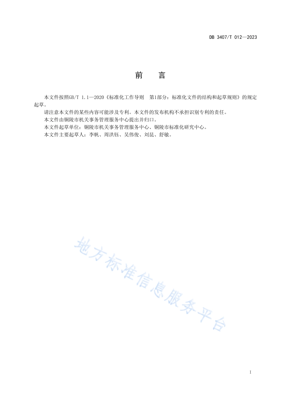 DB3407_T 012-2023公务用车维修保养管理规范.pdf_第2页