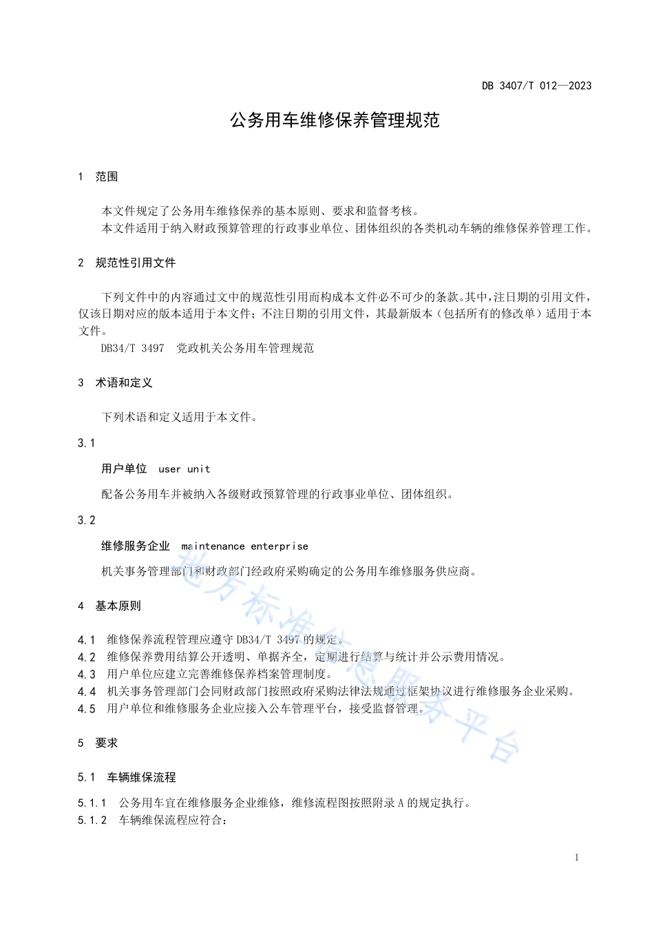 DB3407_T 012-2023公务用车维修保养管理规范.pdf_第3页