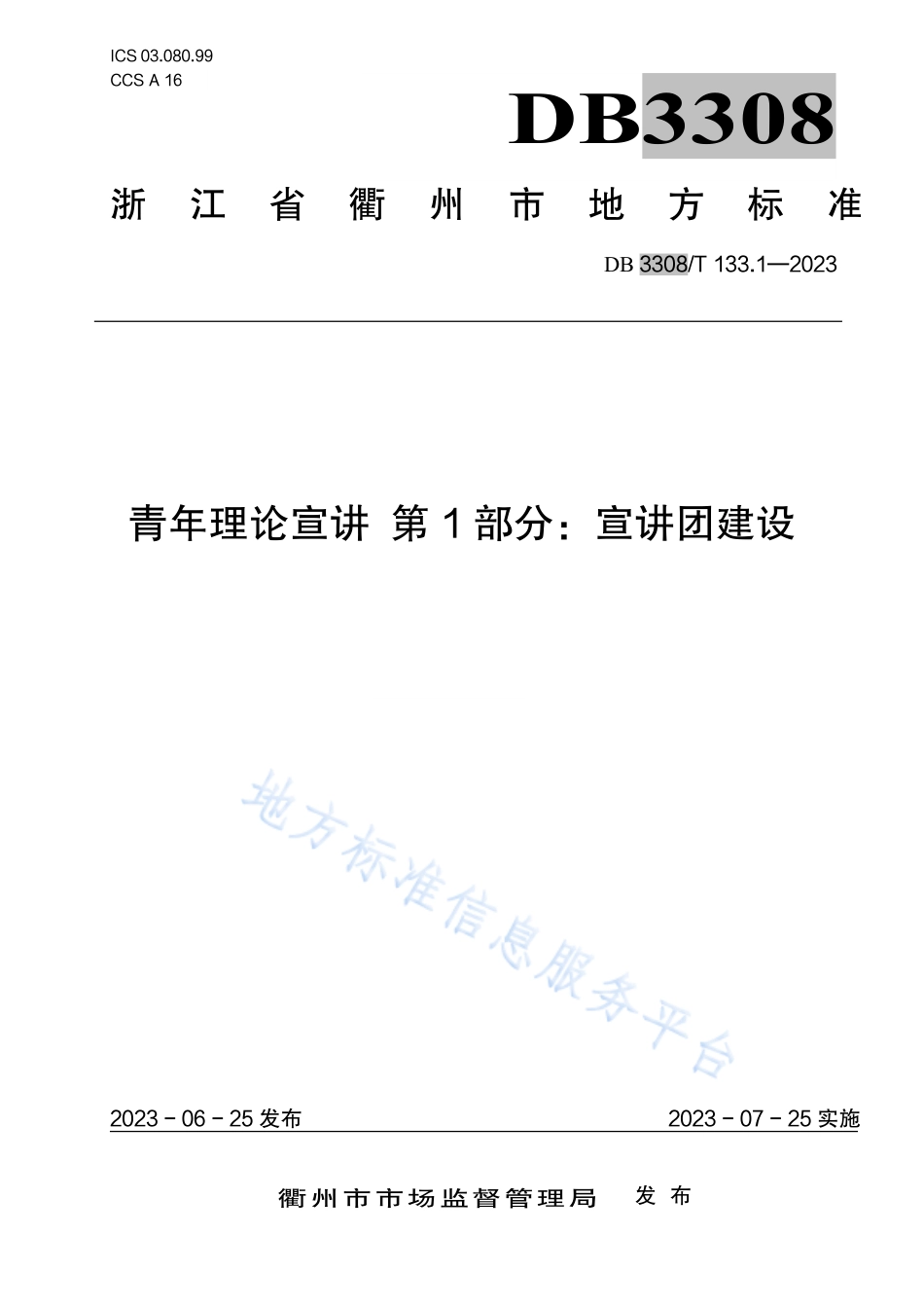DB3308_T 133.1-2023青年理论宣讲 第1部分：宣讲团建设.pdf_第1页