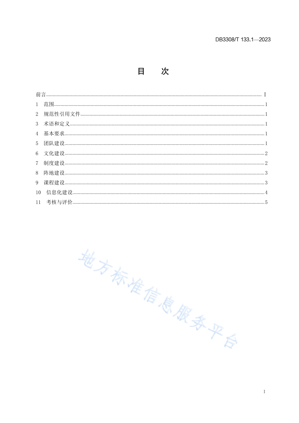 DB3308_T 133.1-2023青年理论宣讲 第1部分：宣讲团建设.pdf_第2页