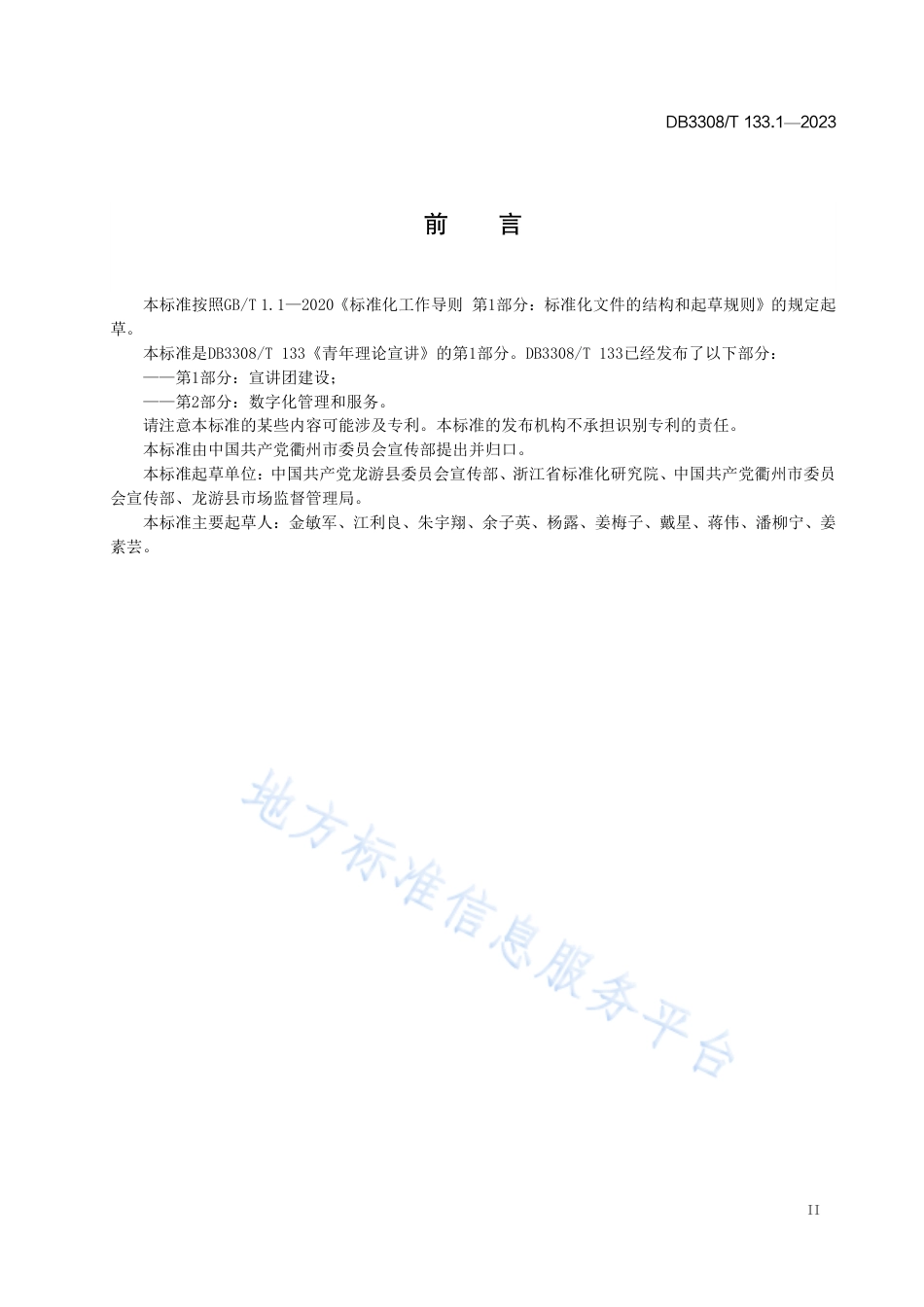 DB3308_T 133.1-2023青年理论宣讲 第1部分：宣讲团建设.pdf_第3页
