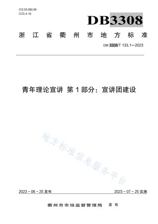 DB3308_T 133.1-2023青年理论宣讲 第1部分：宣讲团建设.pdf