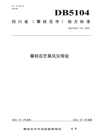 DB5104／T 61-2023攀枝花芒果风灾等级.pdf