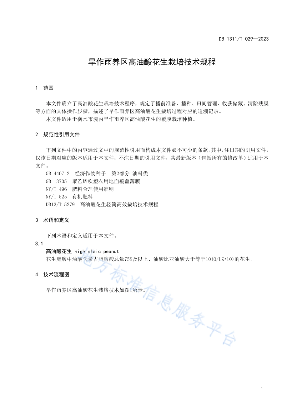 DB1311_T 029-2023旱作雨养区高油酸花生栽培技术规程.pdf_第3页