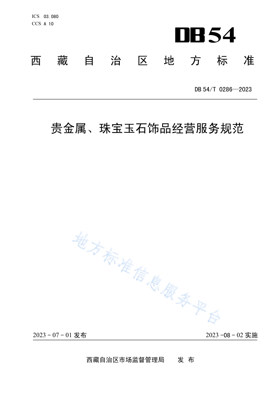 DB54_T 0286-2023贵金属、珠宝玉石饰品经营服务规范.pdf_第1页