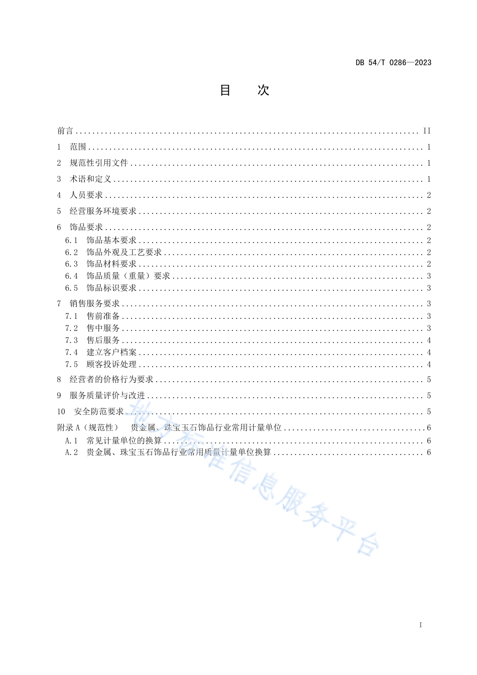 DB54_T 0286-2023贵金属、珠宝玉石饰品经营服务规范.pdf_第2页