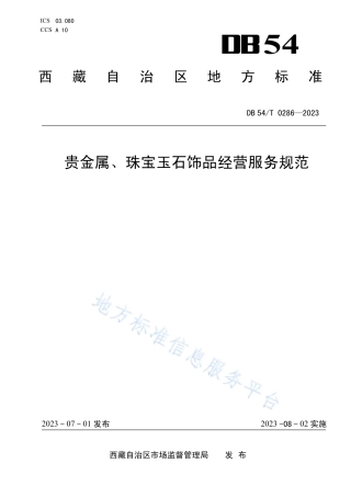 DB54_T 0286-2023贵金属、珠宝玉石饰品经营服务规范.pdf