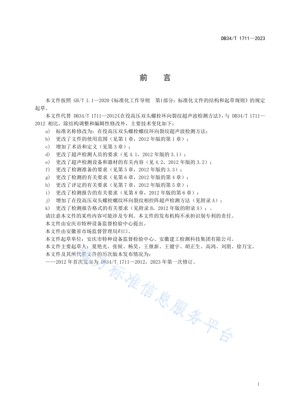 DB34_T 1711-2023在役高压双头螺栓螺纹环向裂纹超声波检测方法.pdf_第3页