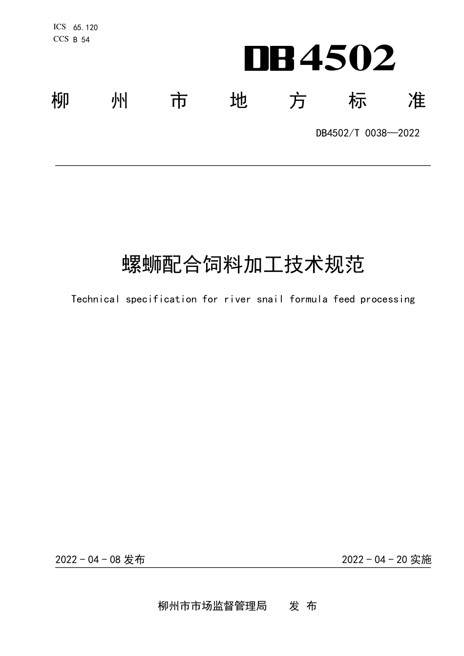 DB4502／T 0038-2022螺蛳配合饲料加工技术规范.pdf_第1页