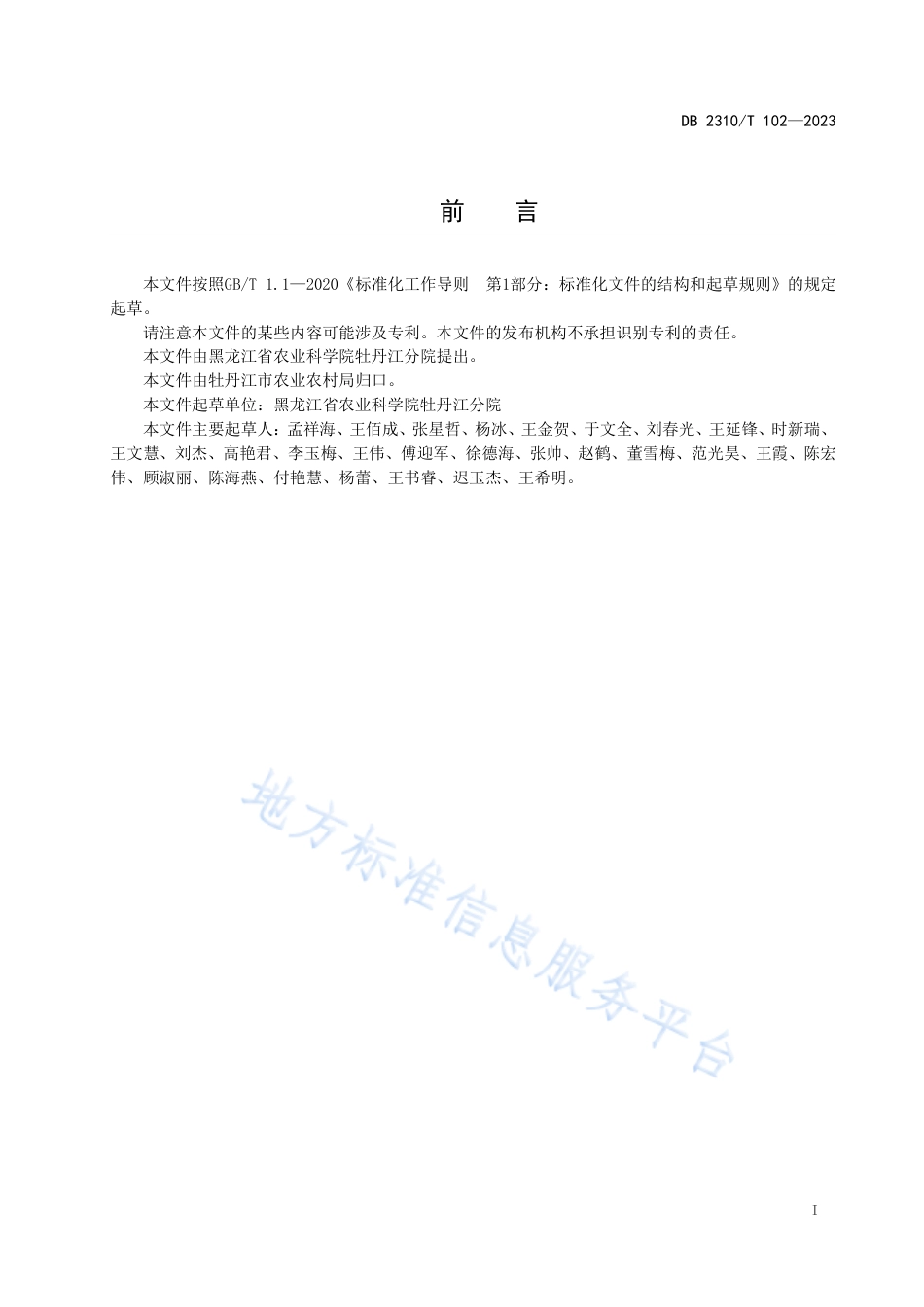 DB2310_T 102-2023食用菌废弃菌渣无害化处理技术规程.pdf_第2页