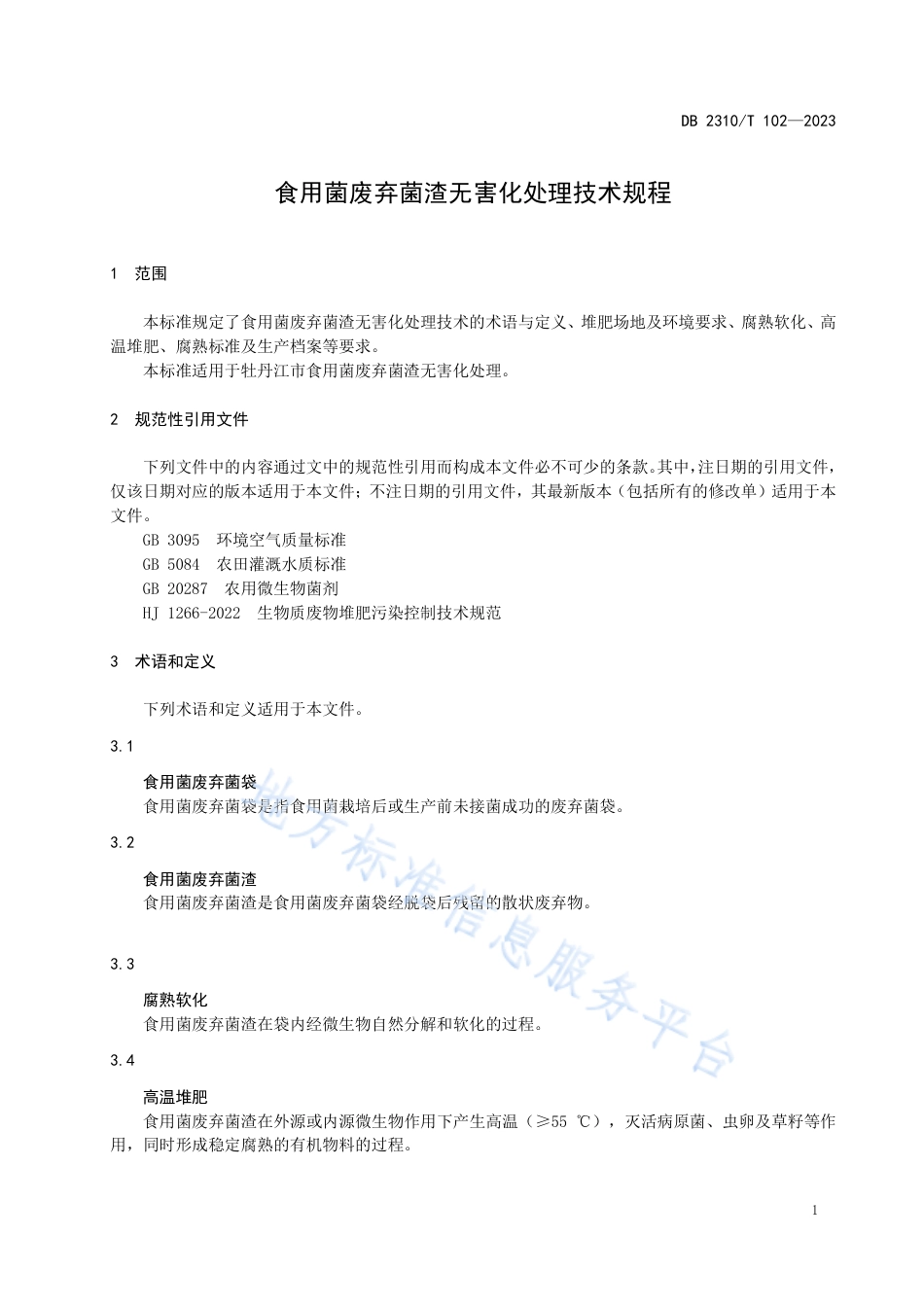 DB2310_T 102-2023食用菌废弃菌渣无害化处理技术规程.pdf_第3页