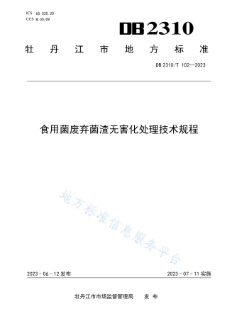 DB2310_T 102-2023食用菌废弃菌渣无害化处理技术规程.pdf