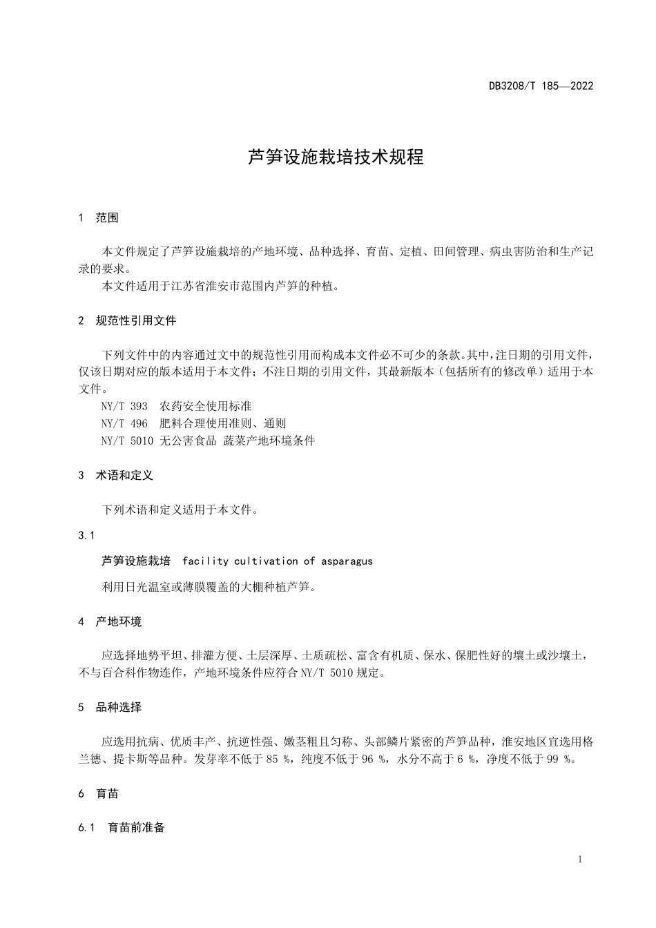 DB3208／T 185-2022芦笋设施栽培技术规程.pdf_第3页