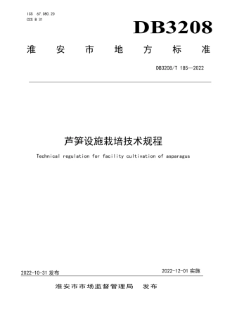 DB3208／T 185-2022芦笋设施栽培技术规程.pdf