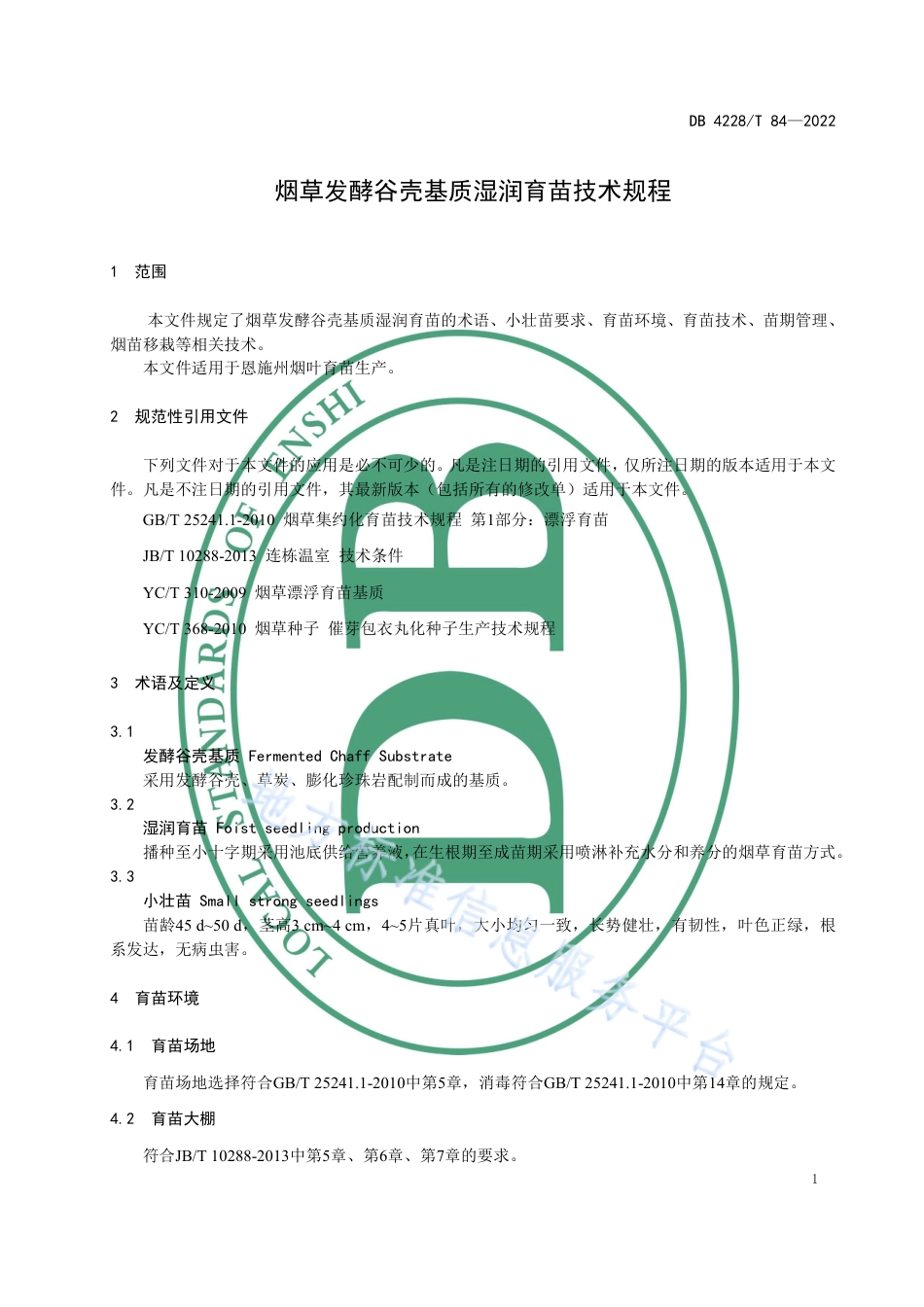 DB4228_T 84-2022烟草发酵谷壳基质湿润育苗技术规程.pdf_第3页