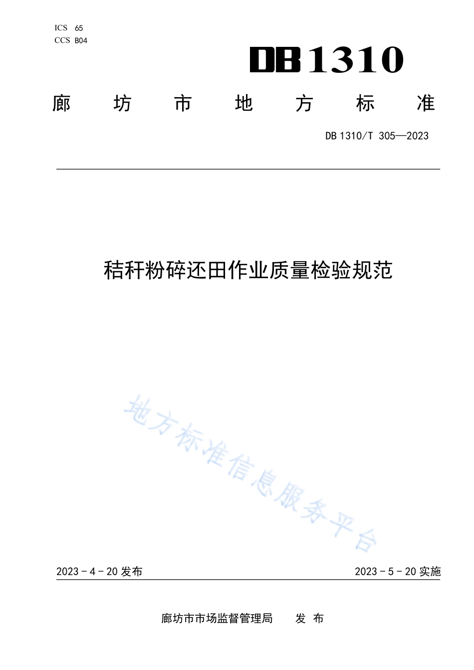 DB1310_T 305—2023秸秆粉碎还田作业质量检验规范.pdf_第1页