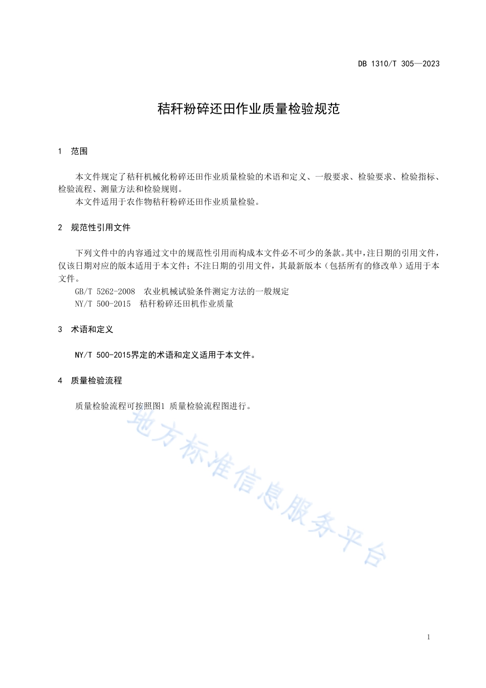 DB1310_T 305—2023秸秆粉碎还田作业质量检验规范.pdf_第3页