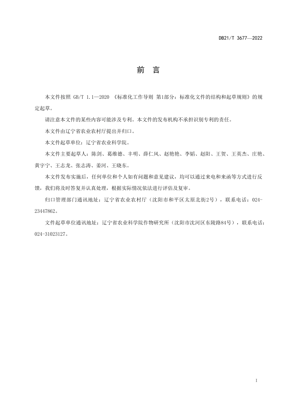 DB21／T 3677—2022红小豆绿色生产技术规程.pdf_第3页