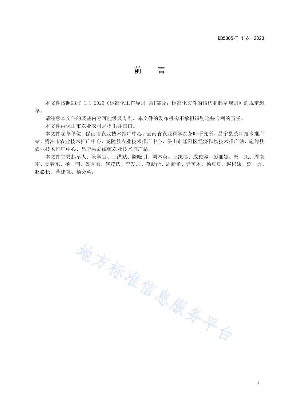 DB5305_T 116-2023山地茶园机修机采技术规程.pdf_第3页