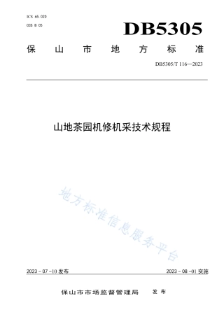 DB5305_T 116-2023山地茶园机修机采技术规程.pdf