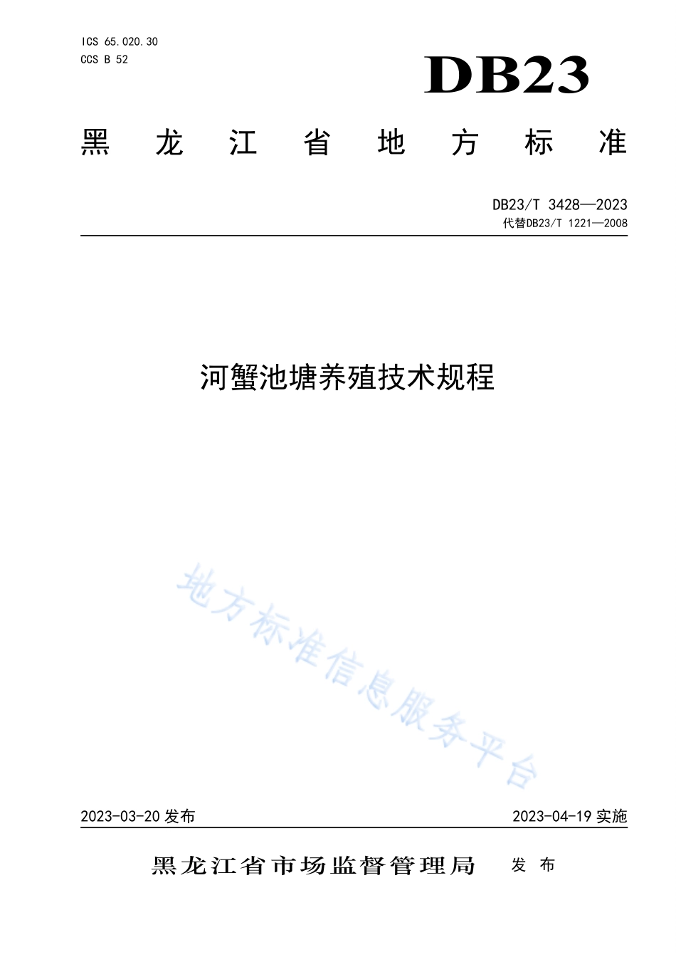 DB23_T 3428—2023河蟹池塘养殖技术规程.pdf_第1页