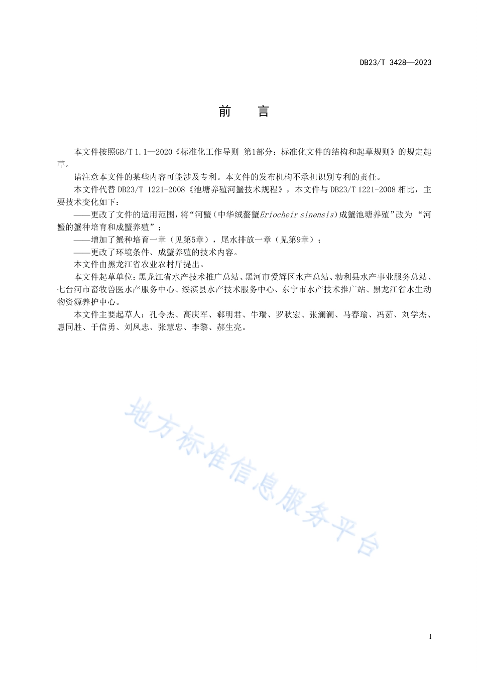 DB23_T 3428—2023河蟹池塘养殖技术规程.pdf_第2页