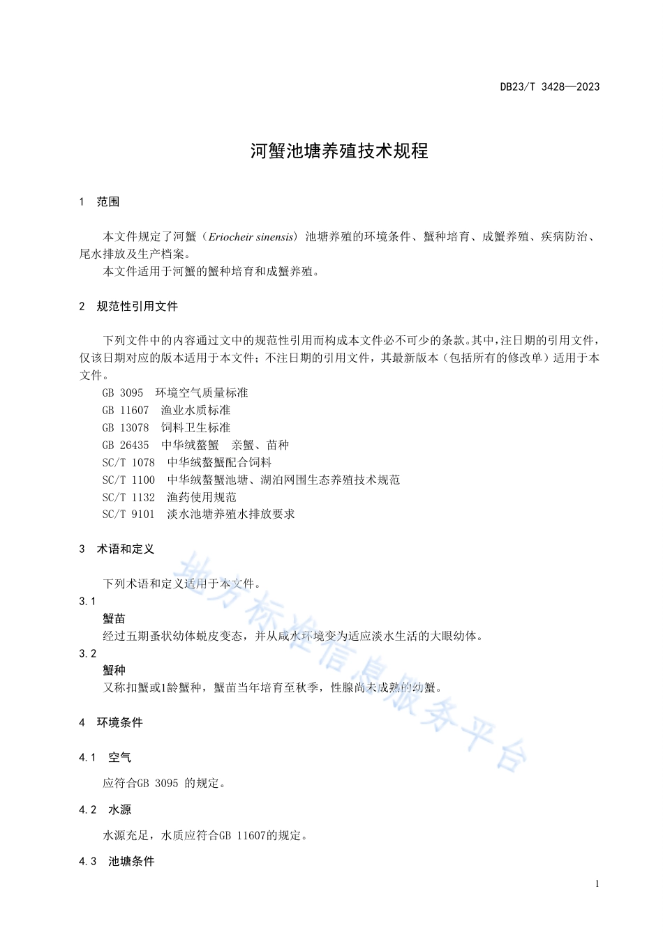 DB23_T 3428—2023河蟹池塘养殖技术规程.pdf_第3页