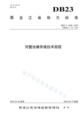 DB23_T 3428—2023河蟹池塘养殖技术规程.pdf