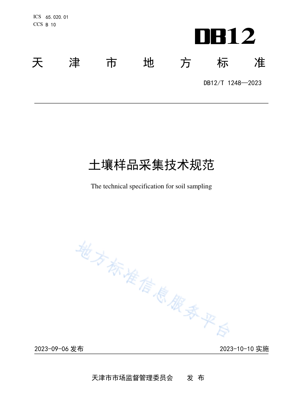 DB12_T 1248-2023土壤样品采集技术规范.pdf_第1页