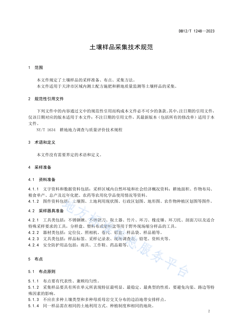 DB12_T 1248-2023土壤样品采集技术规范.pdf_第3页