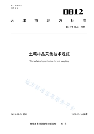 DB12_T 1248-2023土壤样品采集技术规范.pdf