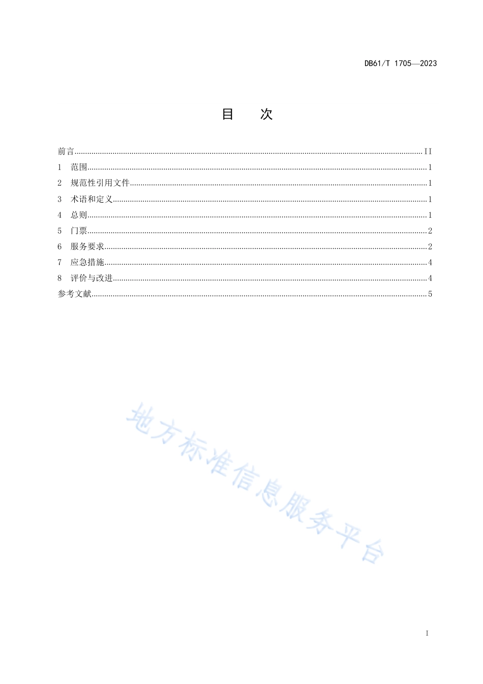 DB61_T 1705-2023旅游景区门票数字化服务规范.pdf_第3页