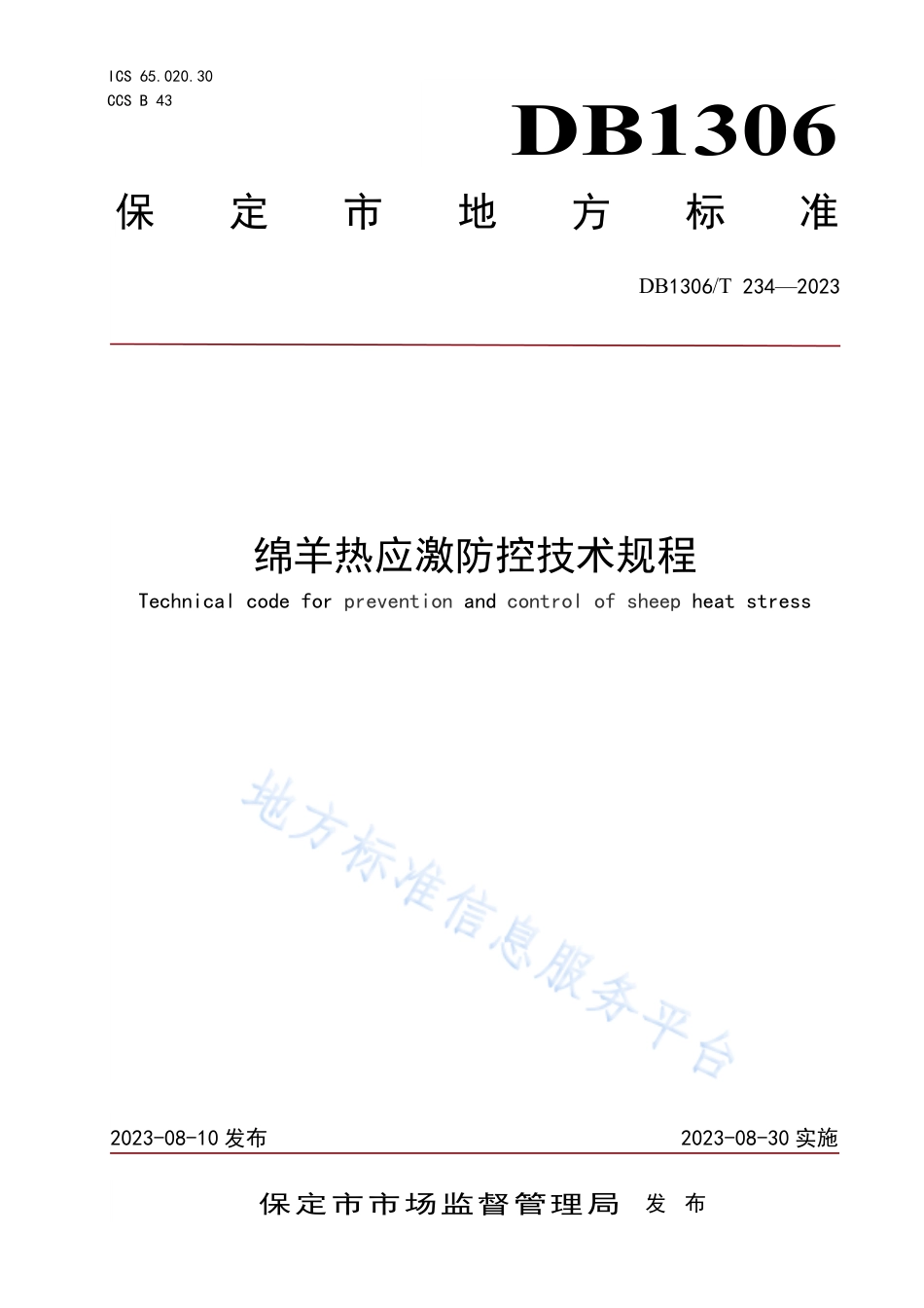 DB1306_T 234-2023绵羊热应激防控技术规程.pdf_第1页
