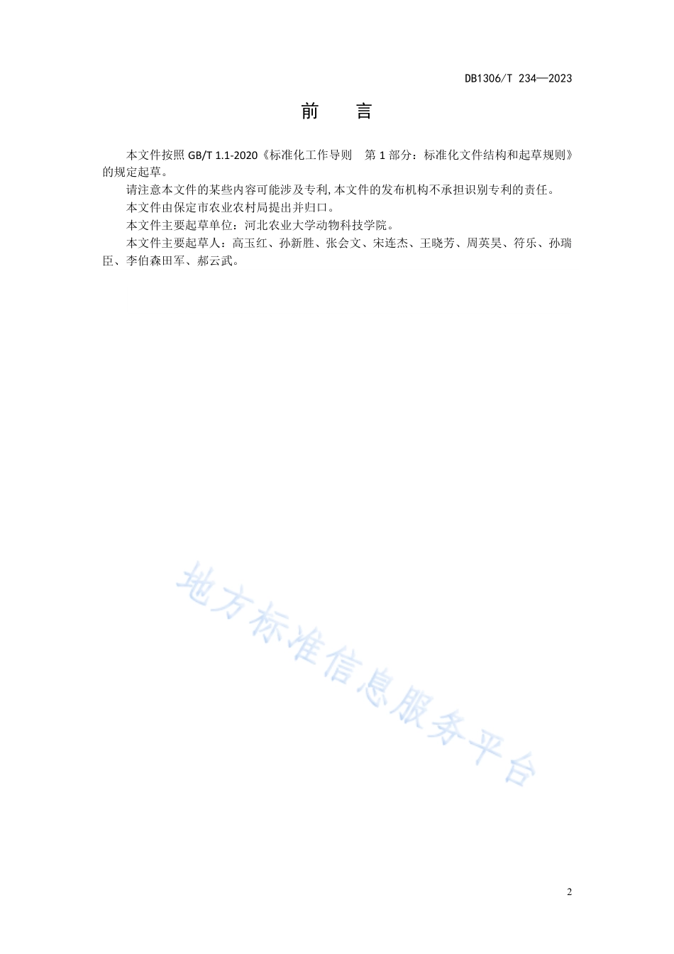 DB1306_T 234-2023绵羊热应激防控技术规程.pdf_第2页
