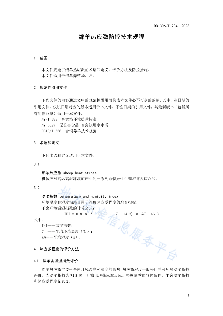 DB1306_T 234-2023绵羊热应激防控技术规程.pdf_第3页