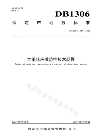 DB1306_T 234-2023绵羊热应激防控技术规程.pdf