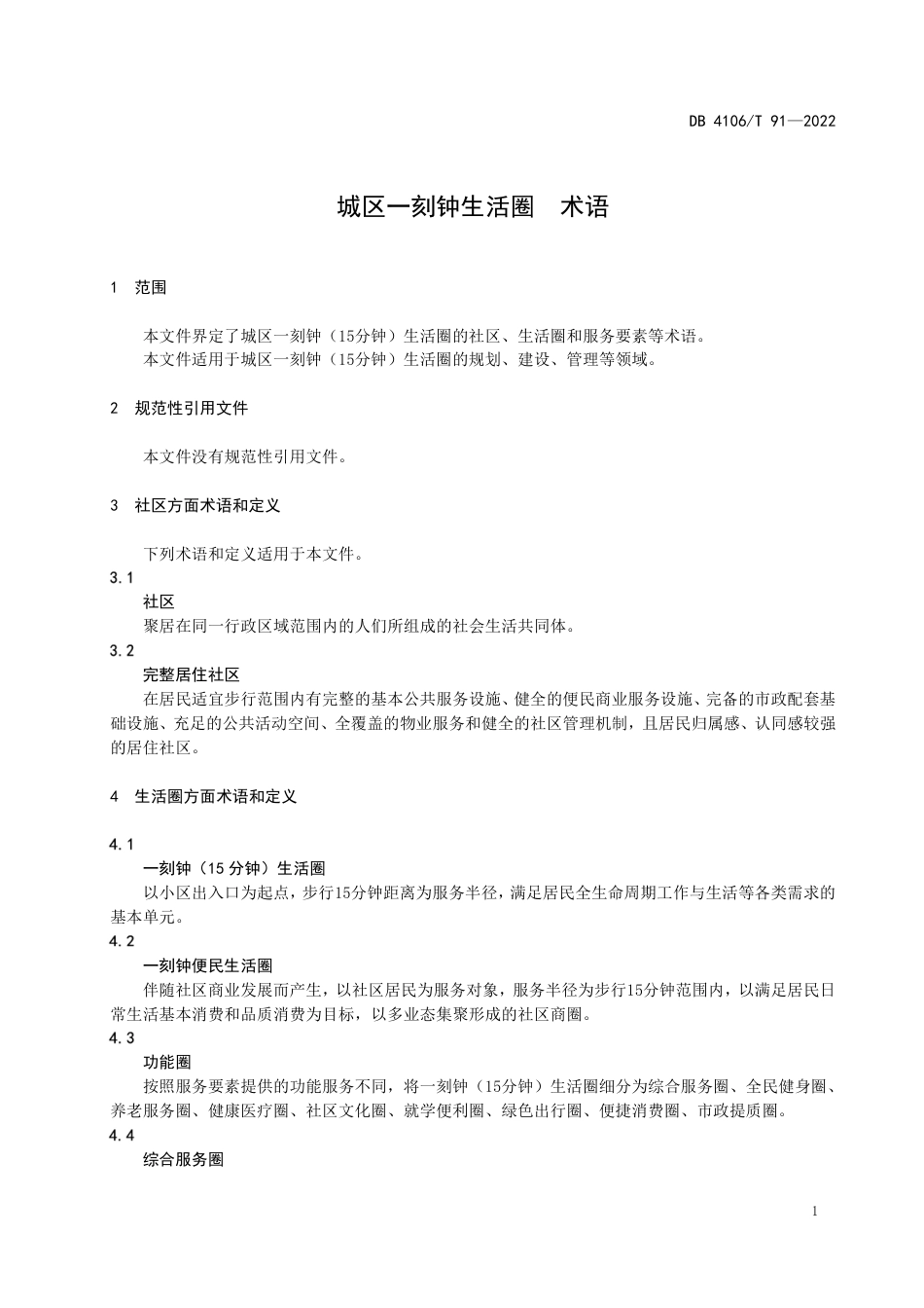 DB4106_T 91-2022城区一刻钟生活圈  术语.pdf_第3页