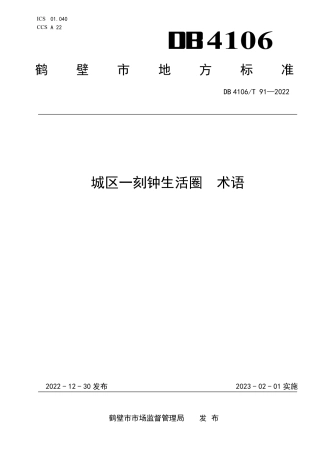 DB4106_T 91-2022城区一刻钟生活圈  术语.pdf